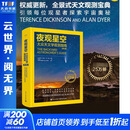 夜观星空 大众天文学观测指南 第4版 图书