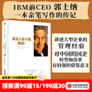 中信出版 谁说大象不能跳舞？（纪念版）郭士纳的经验回顾总结 企业改革参考书籍 中信出版社正版图书