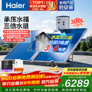 海尔（Haier）【莎莎同款】高压供水承压平板式高端太阳能电热水器光电两用一级能效家用自动上水大容量智能省电 300升9人以上咨询领券/全新承压式水箱/光电两用
