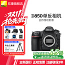 尼康（Nikon）【国家补贴】尼康相机D850单机身 高端全画幅画质旗舰单反相机/专业级单反高清照相机尼康D850相机 D850单机/全新未开封原厂原包装单机【不含镜头】 官方标配【送钢化膜+相机包+
