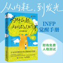 为什么越内向的人越厉害 infp觉醒手册 心理学书籍