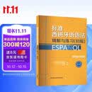 标准西班牙语语法精解与练习 初级