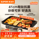 苏泊尔（SUPOR）烤肉锅电烤盘家用大功率电烧烤炉分体可拆猛火多功能烤肉一体有钛抗菌不粘烤盘烤串机GJ4125P819
