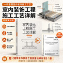 室内装饰工程施工工艺详解（动画演示版）