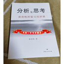 [二手9成新]分析与思考 黄奇帆的复旦经济课 黄奇帆著 上海人民出版社