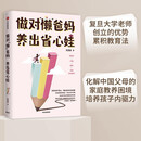 做对懒爸妈 养出省心娃 沈奕斐作品 适用中国家庭的养育方法 父母放心 孩子省心 化解家庭教养困境 俞敏洪 卢勤 陈默推荐 中信出版社
