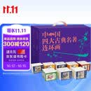 中国四大古典名著连环画（盒套装136册）