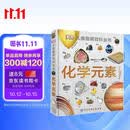 DK儿童图解百科全书 化学元素 精装版 小学生课外科普读物 青少年化学启蒙入门教材 元素周期表知识大全 