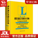 【新华书店全新正版】朗氏德汉双解大词典（修订版新版）叶本度 著 外语教学与研究出版社