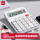 得力（deli）语音计算器 加大号金属面板高颜值大按键大屏幕真人语音财务金融计算机办公学习用品 白色TE214