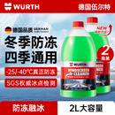 伍尔特防冻玻璃水-25度冬季零下汽车玻璃去污去油膜特斯拉乙醇雨刮水2瓶