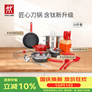 双立人（ZWILLING）锅具套装Now Plus II 有钛不粘炒锅汤锅蒸锅煎锅奶锅珐琅锅刀具厨房套装厨具全套16件套