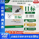 【正版包邮】目标 第3版 典藏版 艾利·高德拉特 著 哈佛商学院等欧美名校财经与企业管理专业学生参考读物 高德拉特系列作品可选 新华书店旗舰店管理学图书书籍 目标 第3版 典藏版【高德拉特 著】
