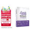 408考研直通车：计算机网络强化复习  考研 湖科大教书匠领衔打造 微课视频 思维导图 ppt课件 每日一题