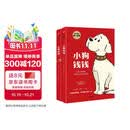 小狗钱钱1+2（套装全2册）博多舍费尔著  给孩子的财商课 附赠亲子财商课+理财秘籍思维导图 暑假作业 一升二暑假衔接 小升初暑假衔接