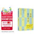 写作是门手艺 豆瓣9分，畅销10万册，全新修订版！清华教授十五年教学淬炼，写作原来可以这样轻松有趣
