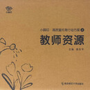 南京师范大学出版社小脚印·高质量托育行动方案·教师资源（上学期）