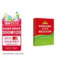 新课标部编版小学生现代汉语词典 汉语字典词典中小学生汉语词典辞典工具书 中小学生