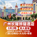 【特惠-3天2晚】广州长隆熊猫长隆香江酒店套票野生动物园/欢乐世界/飞鸟乐园门票可选大马戏/晚餐套餐 熊猫酒店2晚+双人(畅玩3园)+马戏+晚餐套票