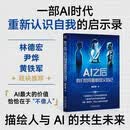 AI之后：我们如何重新定义自己 科沃斯集团创始人 钱东奇之作