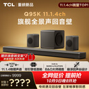 TCL回音壁 Q95K 11.1.4物理声道B&O 杜比全景声 T和弦  实体真环绕电视音响音箱家庭影院低音炮