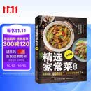精选家常菜大全升级版 食谱营养烹饪书籍 图解学做菜的书新手学习厨艺家常菜普入门家用简单美食养生汤粥厨师书炒菜烧菜 美食大赛