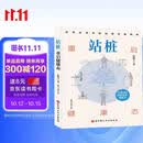 站桩：重启健康态