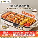 小熊（Bear）烤肉电烤盘 电烤肉烤盘家用电烤盘 新品钛陶不粘烤肉锅电烤盘 分体可拆猛火多功能烤肉锅DKL-H22P5