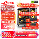 华硕锐龙9800X3D主机RTX5070Ti/5080/5090主机 千帧电竞rog全家桶 9850X3D主机游戏台式机组装电脑整机 锐龙7 9800X3D+RTX5080 丨配置五