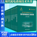 现代配电系统技术丛书 中国电力出版社 全套15册
