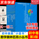 数学奥林匹克小丛书初中卷第三版全8册 小蓝本 奥数小丛书初中 初一初二初三奥数教程教材因式分解竞赛题库解题技巧七7八8九9年级奥赛训练必刷题 华东师范大学出版社 小蓝本 初中 1-8卷【全套】
