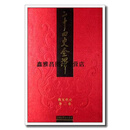 正版书二十四史全译  旧五代史,全2册，许嘉璐主编；曾枣庄分史主编；（宋）薛居正撰）,汉语大词典出版社