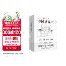 中国建筑史 梁思成著 手绘彩图版中国建筑传统文化学术历史研究古建筑古代物质文化丛书