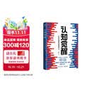 【包邮】认知觉醒：开启自我改变的原动力（智元微库出品）认知驱动畅销书 经管励志成长心理学管理书籍 暑假阅读 毕业礼物 升学礼物