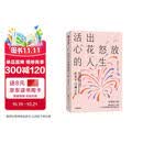 活出心花怒放的人生（全新修订版） 彭凯平 闫伟 著 增改30%以上内容 AI时代人之为人的核心优势 积极心理学 心理自救 幸福力 意义感 内卷 社交关系 情绪 企业家 中信出版社