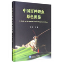 中国百种蝗虫原色图鉴