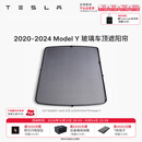 特斯拉（Tesla）官方 Model 3/Y/Y L 车顶遮阳帘 汽车遮阳挡 防晒隔热 专用套餐 2020-2024 玻璃车顶遮阳帘 Model Y