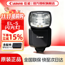 佳能（Canon）原装闪光灯  微单相机外置机顶闪光灯 佳能SPEEDLITE 原装EL-5闪光灯【适用R62 R7 R10等】