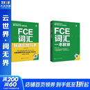 2册FCE词汇一本就够+FCE词汇抗遗忘默写本 化学工业出版社 楚安琪  编著 著 书籍 图书