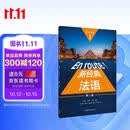 新经典法语1 学生用书（第二版）