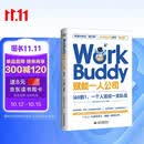 WorkBuddy赋能一人公司：从0到1，一个人活成一支队伍 WorkBuddy从上手到变现 一人公司 腾讯AI 人工智能 AI提效 Agent办公实战
