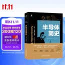 半导体简史 产业界专家倾力打造 中国工程院院士 中国科学院院士联袂推荐 中国半导体行业协会推荐 入选中国好书