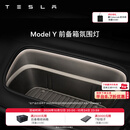 特斯拉（Tesla）官方 Model 3/Y 前备箱汽车氛围灯 电动车装饰 Model Y 前备箱氛围灯