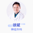 徐斌 神经外科 主任医师 复旦大学附属华山医院