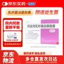 冷链产品 定君生 阴道用乳杆菌活菌胶囊0.25g*5粒/板*2板/盒