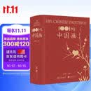 1001幅中国画（京东限量典藏版）范墨著 读懂中国画 看见中国美 作者亲签+钤印，首发纪念章+限量编号1-1001、赠古风屏风书签、马年藏书票、布面烫金、飞机盒发货