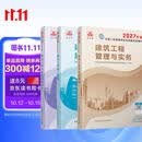 2027年二级造师教材 建筑全科(套装3册)中国建筑工业出版社