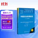 法治蓝皮书：中国法治发展报告No.24(2026)