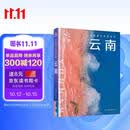 全新中国旅行体验指南 云南 孤独星球作者团队全新打造