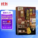 东野圭吾：解忧杂货店 胡歌 王俊凯 刘昊然 都在读 典藏纪念版 小说